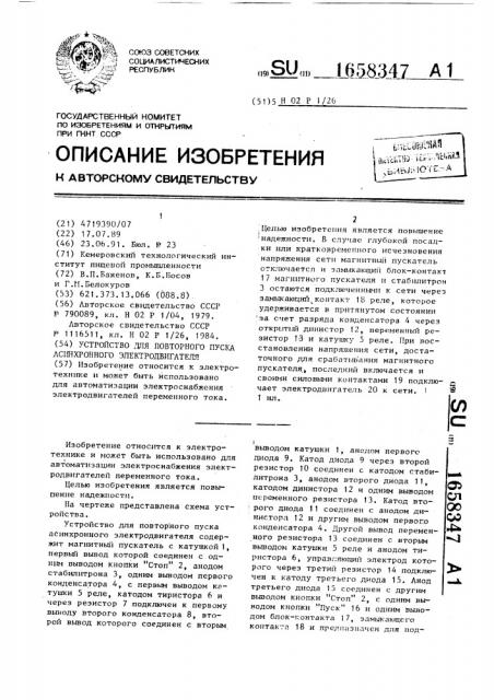Устройство для повторного пуска асинхронного электродвигателя (патент 1658347)
