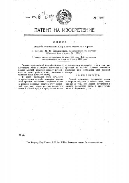 Способ окисления хлористого олова в хлорное (патент 13078)