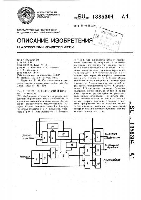 Устройство передачи и приема сигналов (патент 1385304)