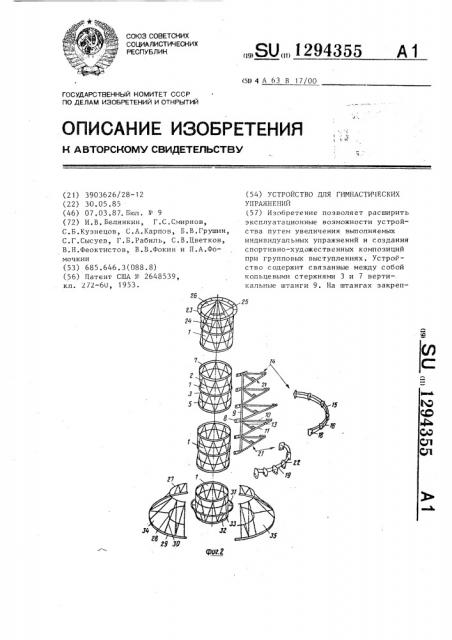 Устройство для гимнастических упражнений (патент 1294355)