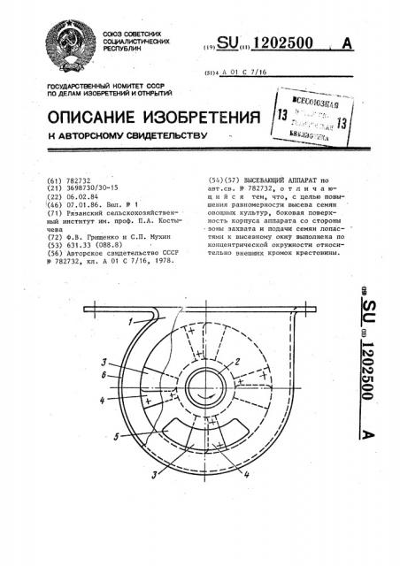 Высевающий аппарат (патент 1202500)