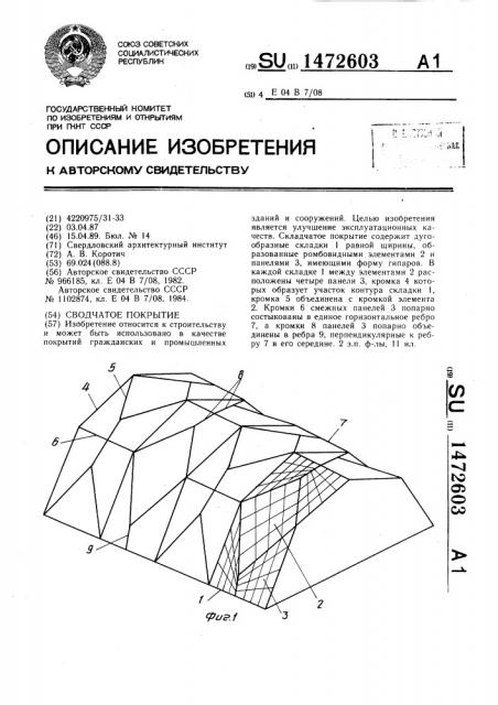 Сводчатое покрытие (патент 1472603)