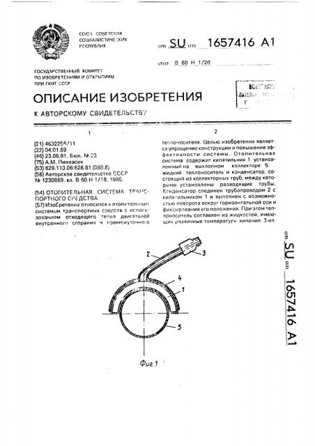 Отопительная система транспортного средства (патент 1657416)