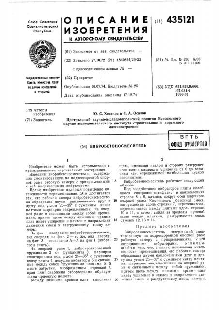 Вибробетоносмесительвптбфоня енш1ерт0а (патент 435121)