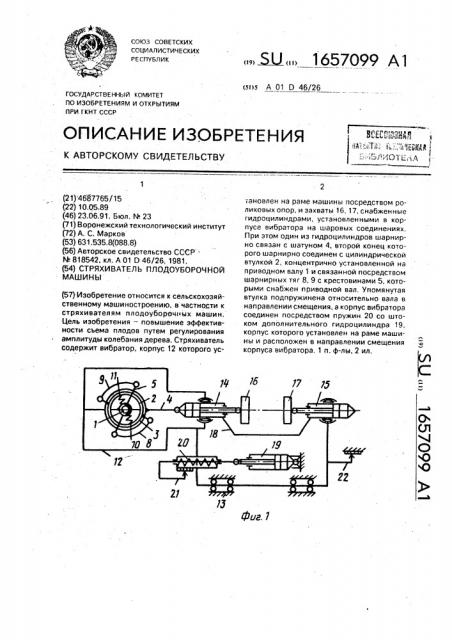 Стряхиватель плодоуборочной машины (патент 1657099)