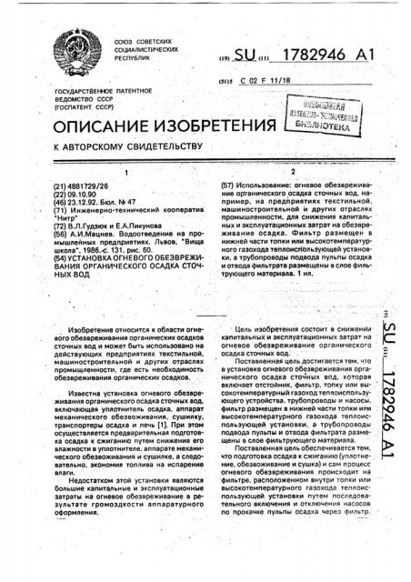 Установка огневого обезвреживания органического осадка сточных вод (патент 1782946)