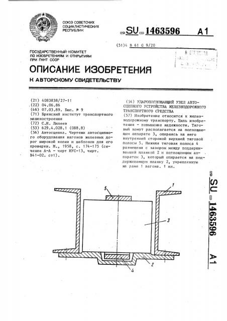 Ударопоглощающий узел автосцепного устройства железнодорожного транспортного средства (патент 1463596)