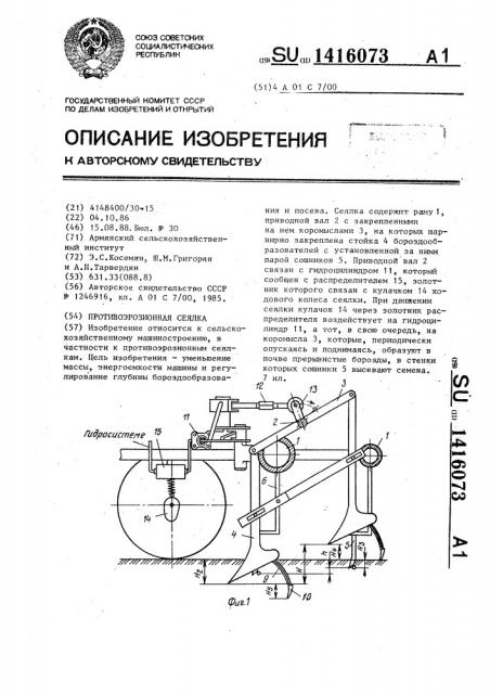 Противоэрозионная сеялка (патент 1416073)