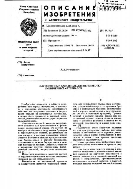 Червячный смеситель для переработки полимерных материалов (патент 657994)