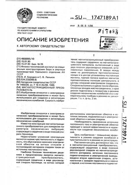 Магнитострикционный преобразователь (патент 1747189)
