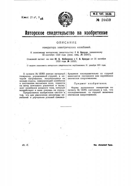Генератор электрических колебаний (патент 24459)