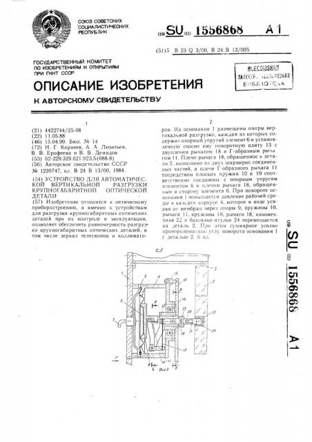 Устройство для автоматической вертикальной разгрузки крупногабаритной оптической детали (патент 1556868)
