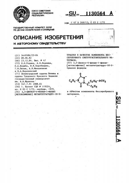 3,5-диоксо-4-фенил-1-фенил/метоксифенил/-метилтетрагидро-1 @ - @ -триазол в качестве компонента бессеребряного светочувствительного материала (патент 1130564)