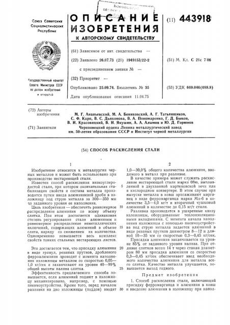 Способ раскисления стали (патент 443918)