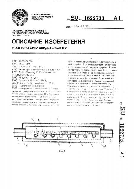 Солнечный коллектор (патент 1622733)