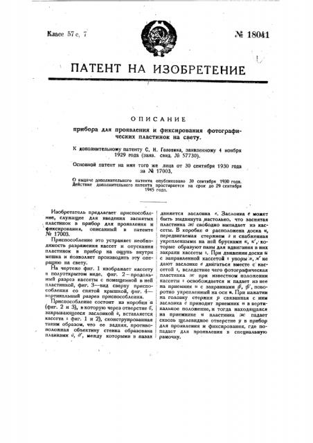 Приспособление для введения в прибор заснятых пластинок (патент 18041)