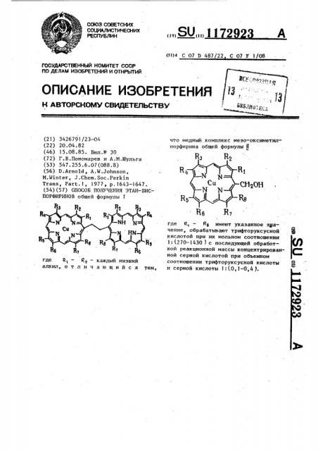 Способ получения этан-бис-порфиринов (патент 1172923)