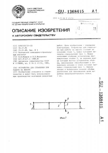 Устройство для страховки при работе на высоте (патент 1368415)