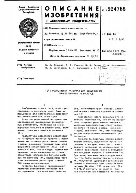 Резистивный материал для высокоомных тонкопленочных резисторов (патент 924765)
