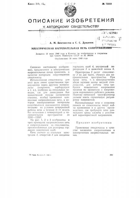 Электрическая нагревательная печь сопротивления (патент 75021)