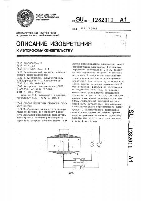 Способ измерения скорости газового потока (патент 1282011)