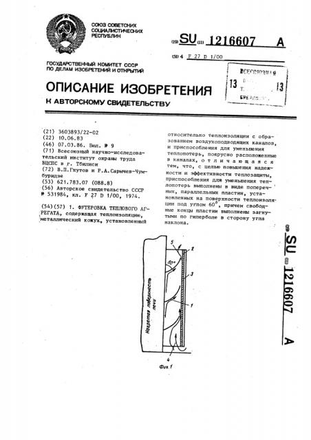 Футеровка теплового агрегата (патент 1216607)