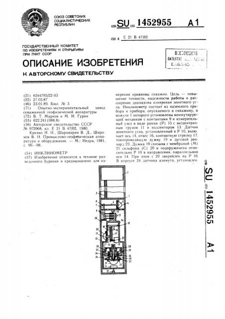 Инклинометр (патент 1452955)