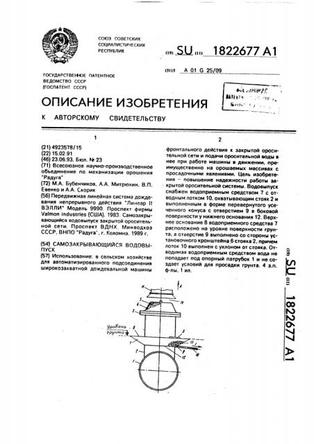 Самозакрывающийся водовыпуск (патент 1822677)