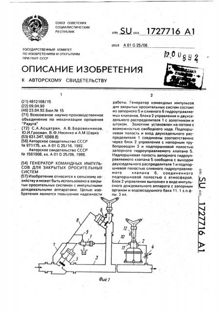 Генератор командных импульсов для закрытых оросительных систем (патент 1727716)