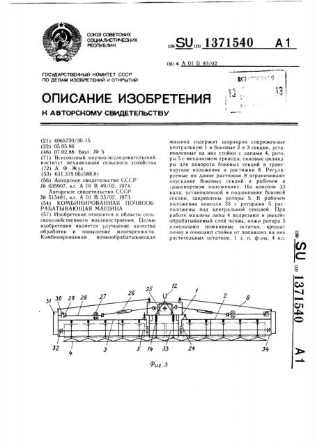 Комбинированная почвообрабатывающая машина (патент 1371540)