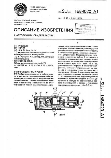 Промышленный робот (патент 1684020)