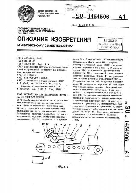 Устройство для извлечения металла из твердых шлаков (патент 1454506)