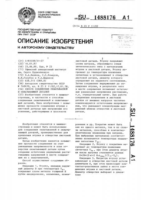 Способ соединения охватываемой и охватывающей деталей (патент 1488176)