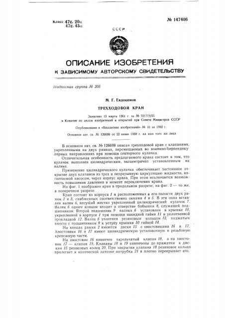Трехходовой кран (патент 147406)