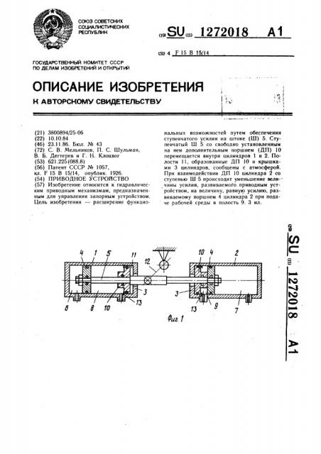 Приводное устройство (патент 1272018)