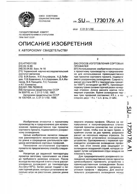 Способ изготовления сортовых профилей (патент 1730176)