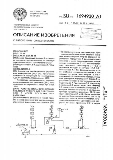 Устройство дистанционного управления рудничным электровозом в месте погрузки или разгрузки (патент 1694930)