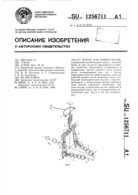 Копач для корнеплодов (патент 1256711)