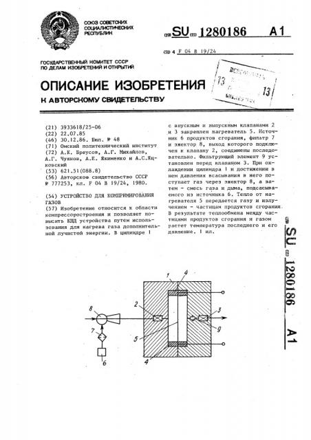 Устройство для компримирования газов (патент 1280186)