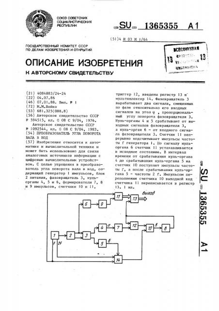Преобразователь угла поворота вала в код (патент 1365355)
