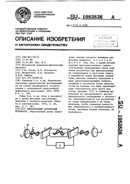 Анизотропный оптический резонатор (патент 1083836)