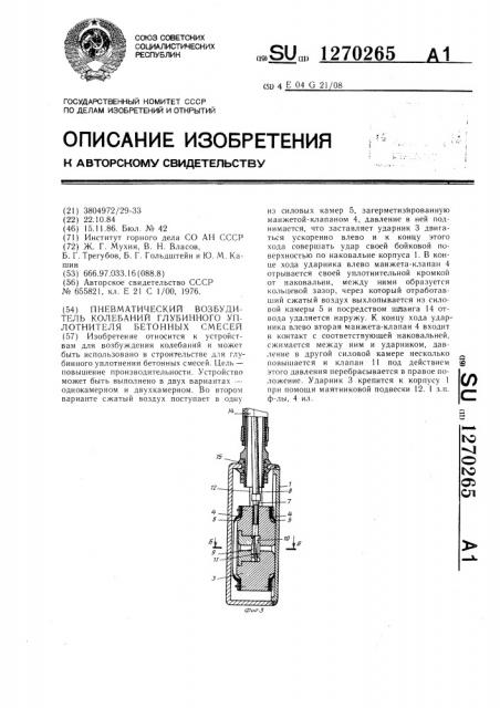 Пневматический возбудитель колебаний глубинного уплотнителя бетонных смесей (патент 1270265)