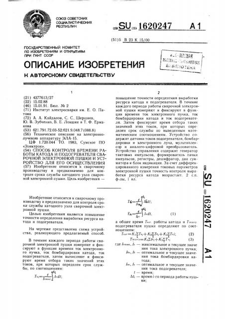 Способ контроля времени работы катода и подогревателя сварочной электронной пушки и устройство для его осуществления (патент 1620247)