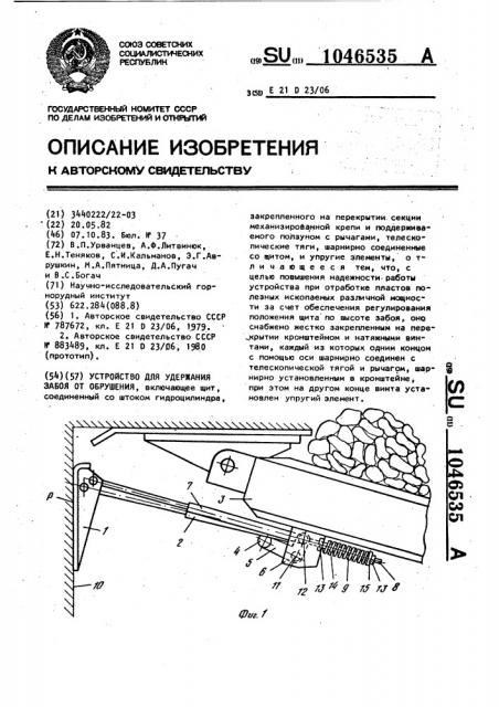 Устройство для удержания забоя от обрушения (патент 1046535)