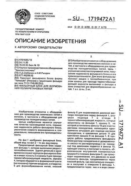 Фильерный блок для формования полиуретановых нитей (патент 1719472)