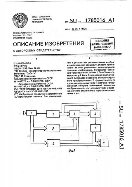 Устройство для обнаружения объекта на изображении (патент 1785016)