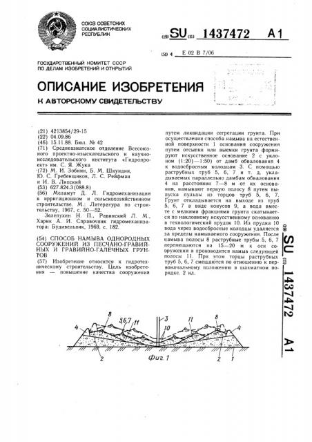 Способ намыва однородных сооружений из песчано-гравийных и гравийно-галечных грунтов (патент 1437472)