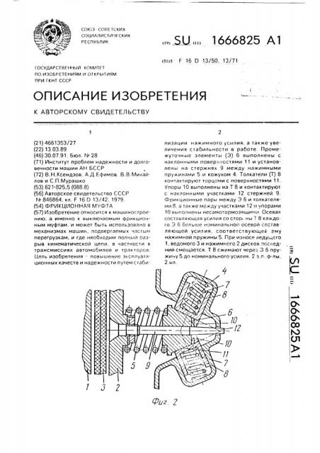 Фрикционная муфта (патент 1666825)