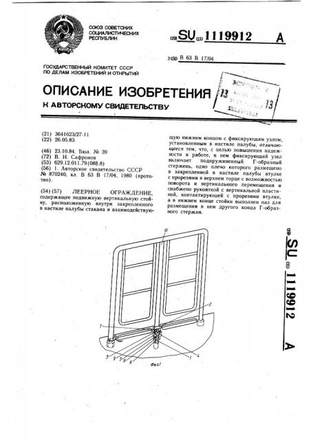 Леерное ограждение (патент 1119912)