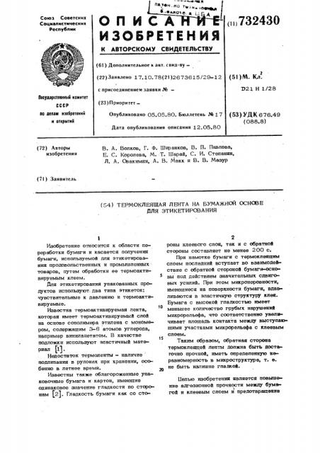 Термоклеящая лента на бумажной основе для этикетирования (патент 732430)